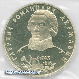 Державин Proof запайка 1 рубль 1993