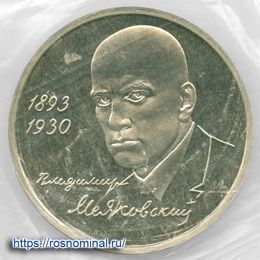 Маяковский Proof запайка 1 рубль 1993