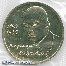 Маяковский UNC запайка 1 рубль 1993