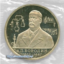 Бородин Proof запайка 1 рубль 1993