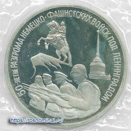 Ленинград запайка 3 рубля 1994