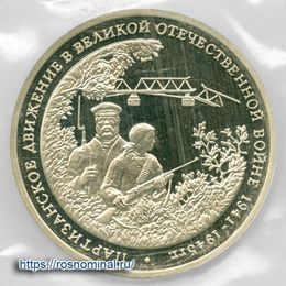 Партизаны запайка 3 рубля 1994