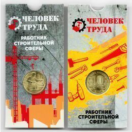 Человек труда. Строитель 10 рублей 2023 - в блистере