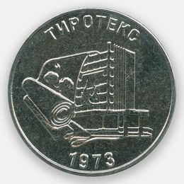 Хлопчато-бумажный комбинат "Тиротекс" 25 рублей 2023 Приднестровье