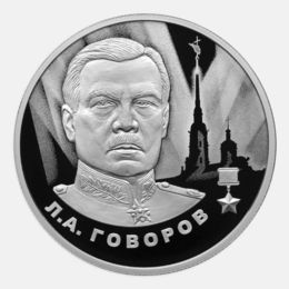 Л.А. Говоров 2 рубля 2025