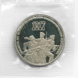 70 лет революции 3 рубля 1987 СССР Proof