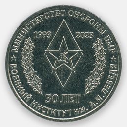 Военный институт 25 рублей 2023 Приднестровье