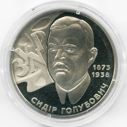 Сидор Голубович 2 гривны 2008 Украина