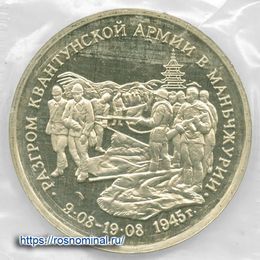 Маньчжурия запайка 3 рубля 1995