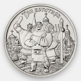 Три богатыря 25 рублей 2017 Российская мультипликация