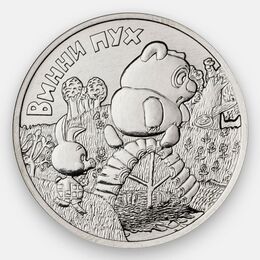 Винни Пух 25 рублей 2017 Российская мультипликация