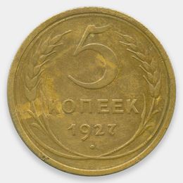 5 копеек 1927 CCCР (Very Fine)