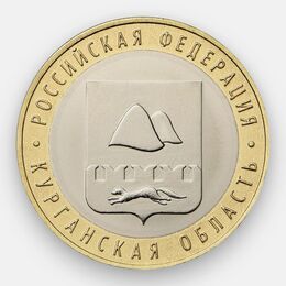 Курганская область 10 рублей 2018