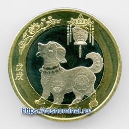 Год собаки Китай 10 юаней 2018