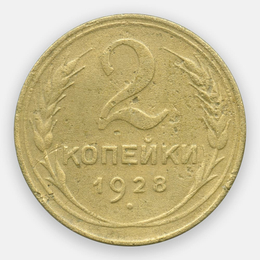 2 копейки 1928 CCCР (Fine)