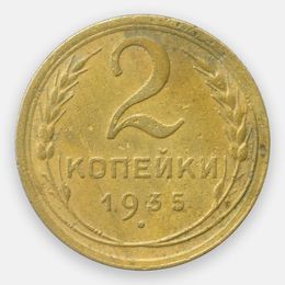 2 копейки 1935 CCCР (старый тип) (Fine)