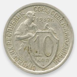 10 копеек 1932 CCCР (Very Fine)