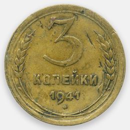 3 копейки 1941 CCCР (Very Good)