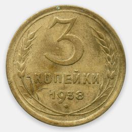 3 копейки 1938 CCCР (Very Fine)