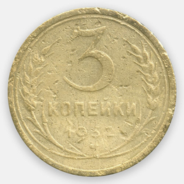 3 копейки 1932 CCCР (Very Fine)