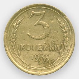 3 копейки 1939 (сост. Fine)