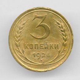 3 копейки 1926 CCCР (сост. Fine)