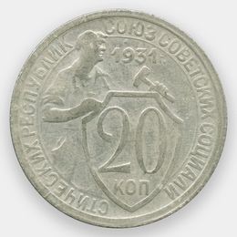 20 копеек 1931 CCCР из обращения