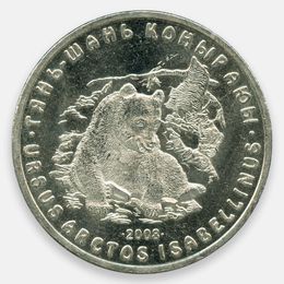 Тянь-шанский бурый медведь 50 тенге 2008 Казахстан