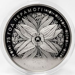 75 лет Победы 1 рубль 2020 Беларусь