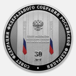 30-летие Совета Федерации Федерального Собрания РФ 3 рубля 2023