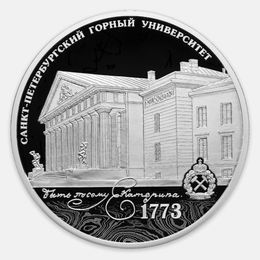 250-летие Санкт-Петербургского горного университета 3 рубля 2023