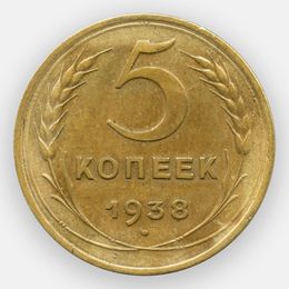 5 копеек 1938 CCCР из обращения