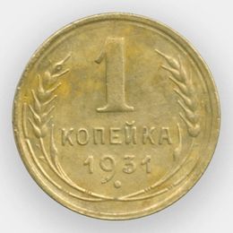 1 копейка 1931 из обращения