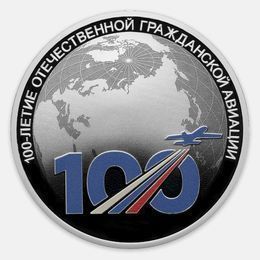 100-летие отечественной гражданской авиации 3 рубля 2023