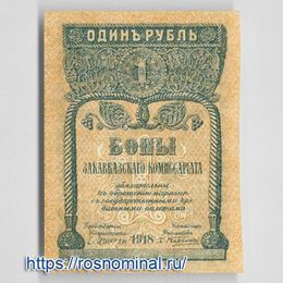 Банкнота 1 рубль 1918 Закавказский комиссариат сост. UNC