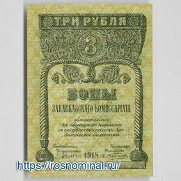 Банкнота 3 рубля 1918 Закавказский комиссариат сост. UNC