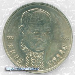 Якуб Колас запайка 1 рубль 1992 сост. UNC