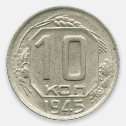 10 копеек 1945 CCCР (about UNC)