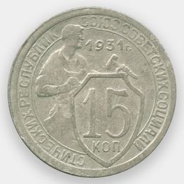 15 копеек 1931 CCCР из обращения
