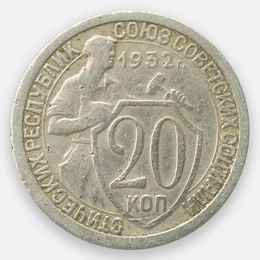 20 копеек 1932 CCCР (Very Fine)