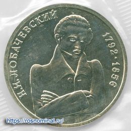 Лобачевский запайка 1 рубль 1992 сост. UNC