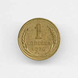 1 копейка 1926 CCCР из обращения