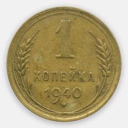 1 копейка 1940 CCCР (Very Fine)