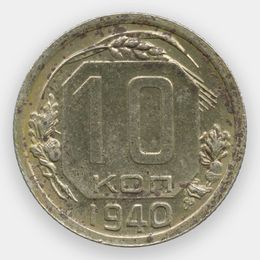 10 копеек 1940 CCCР из обращения