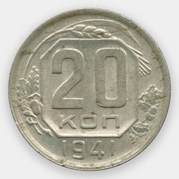 20 копеек 1941 CCCР из обращения