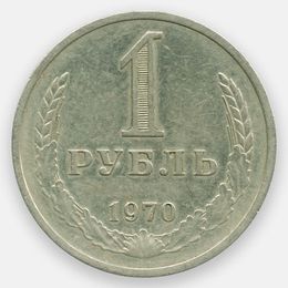 1 рубль 1970 (Very Fine)