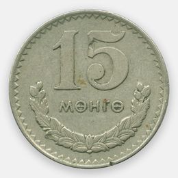 15 мунгу 1970-1981 Монголия (Very Fine)