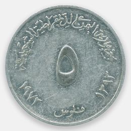 5 филсов 1973-1984 Южный Йемен (Very Fine)