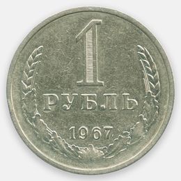 1 рубль 1967 CCCР (Very Fine)