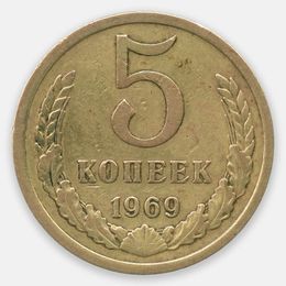 5 копеек 1969 CCCР (Very Fine)